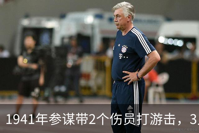 1941年参谋带2个伤员打游击，3人只有1支枪，4年后队伍壮大了百倍