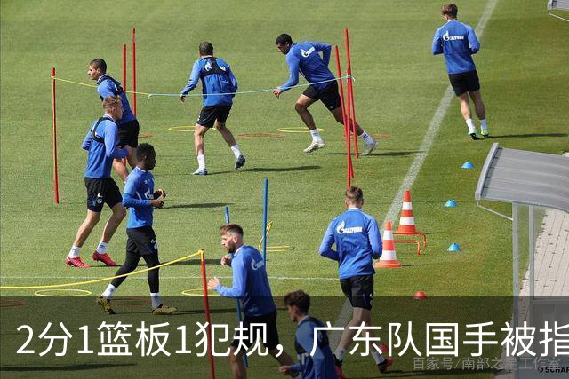 2分1篮板1犯规，广东队国手被指责大软蛋，球迷：千古奇冤杜锋