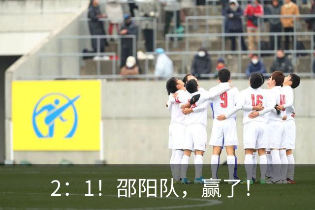 2：1！邵阳队，赢了！