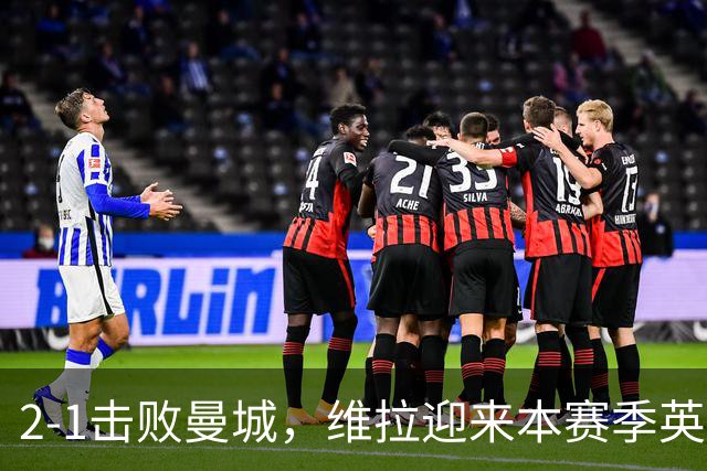 2-1击败曼城，维拉迎来本赛季英超主场首胜