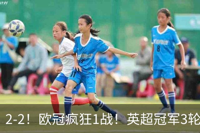2-2！欧冠疯狂1战！英超冠军3轮不败，拜仁遭连平，凯恩再创纪录