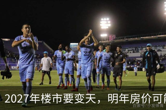 2027年楼市要变天，明年房价可能超出你的想象，再不准备就晚了！