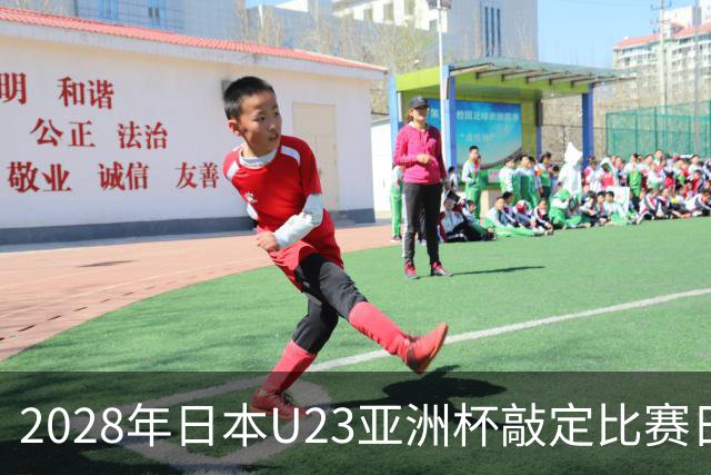 2028年日本U23亚洲杯敲定比赛日程 12队争夺2个奥运席位