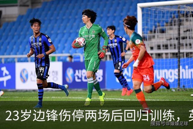 23岁边锋伤停两场后回归训练，英格兰队等他复出