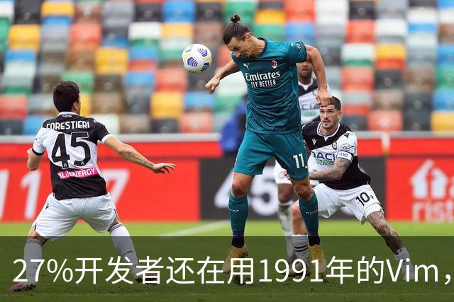 27%开发者还在用1991年的Vim，我也把VS Code放下了