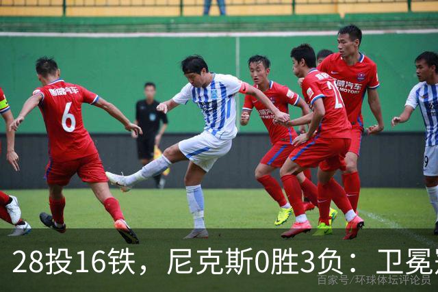 28投16铁，尼克斯0胜3负：卫冕冠军警钟已响