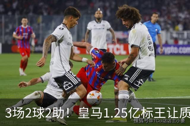 3场2球2助！皇马1.25亿标王让质疑哑火