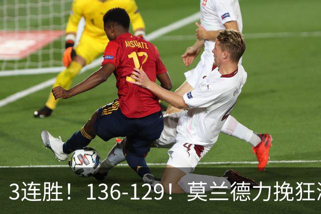 3连胜！136-129！莫兰德力挽狂澜，难怪开拓者愿拿1.9亿顶薪