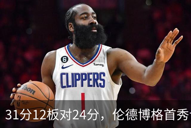 31分12板对24分，伦德博格首秀让库里不必每晚砍35分