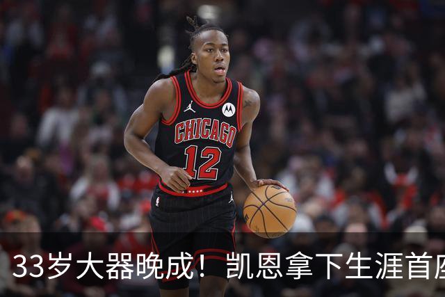 33岁大器晚成！凯恩拿下生涯首座金球，百万镑劳力士吸引全场目光