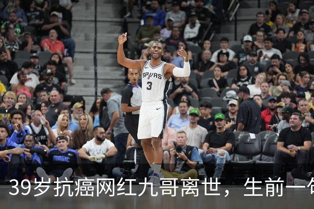39岁抗癌网红九哥离世，生前一句忠告戳醒无数熬夜喝酒的人，女友含泪发文送别：愿另一个世界，没有病痛