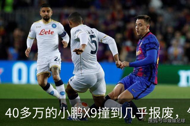 40多万的小鹏X9撞到几乎报废，气囊一个没弹！售后：力度不够，点位也不对