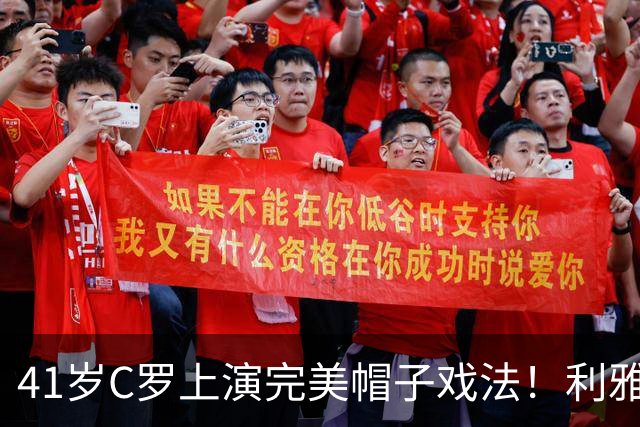 41岁C罗上演完美帽子戏法！利雅得胜利5-3豪取5连胜 26岁巨星4助攻