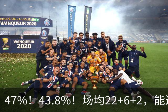 47%！43.8%！场均22+6+2，能进攻防守也很强，还让绿军“白赚”2个首轮签