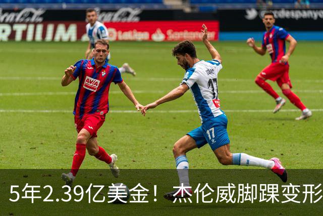 5年2.39亿美金！杰伦威脚踝变形重伤，雷霆冲冠之路危机四伏