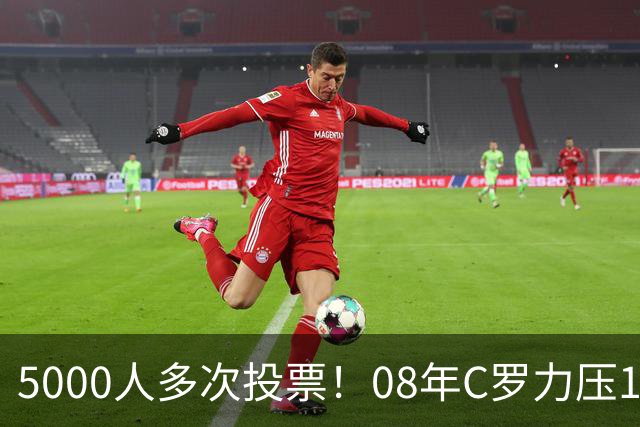 5000人多次投票！08年C罗力压12年梅西：获BOAT大奖 一人狂投26次