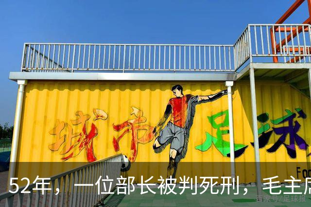 52年，一位部长被判死刑，毛主席见名字后大怒：立即放人重查！
