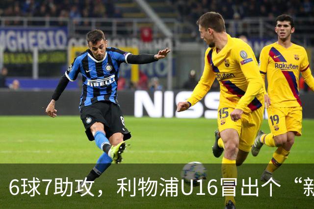 6球7助攻，利物浦U16冒出个“新菲尔米诺”
