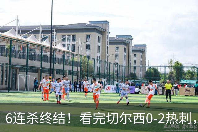 6连杀终结！看完切尔西0-2热刺，不得不承认的5个事实