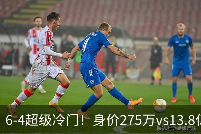 6-4超级冷门！身价275万vs13.8亿 英乙第18淘汰英超豪门晋级八强