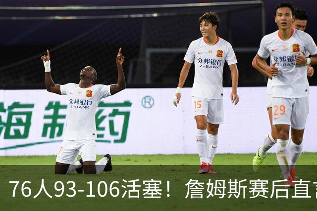 76人93-106活塞！詹姆斯赛后直言不讳，76人也要认清三大事实