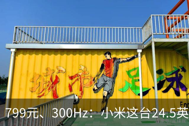 799元、300Hz：小米这台24.5英寸显示器把参数堆满了