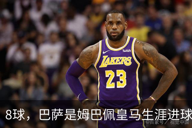 8球，巴萨是姆巴佩皇马生涯进球最多的对手