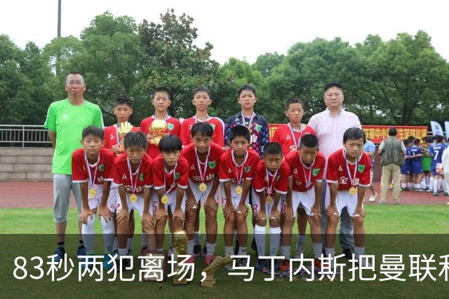 83秒两犯离场，马丁内斯把曼联和卡里克一起推下悬崖