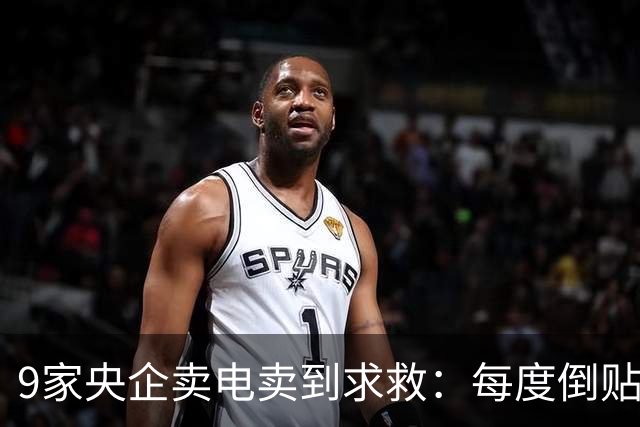 9家央企卖电卖到求救：每度倒贴3毛7，谁把“旱涝保收”做成了赌局