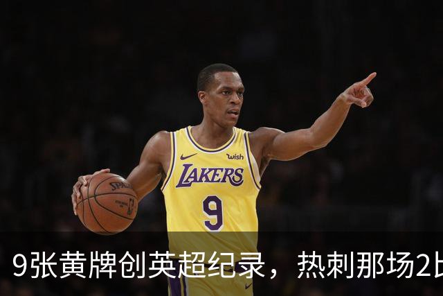 9张黄牌创英超纪录，热刺那场2比2你还记得谁首发