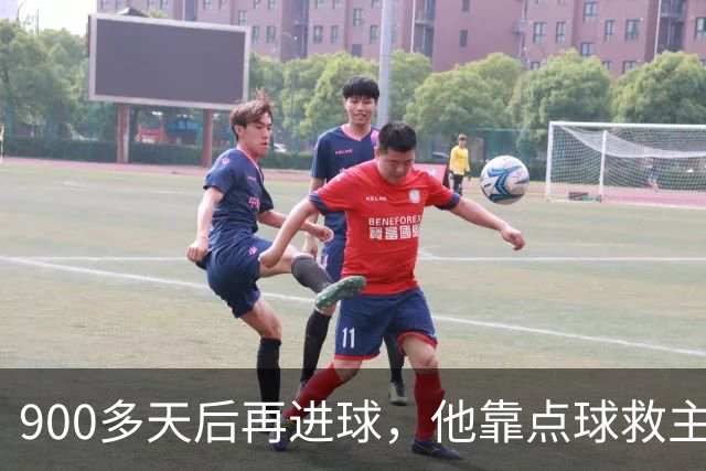 900多天后再进球，他靠点球救主却只换来1分