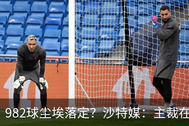 982球尘埃落定？沙特媒：主裁在正式比赛报告中，将进球记C罗名下