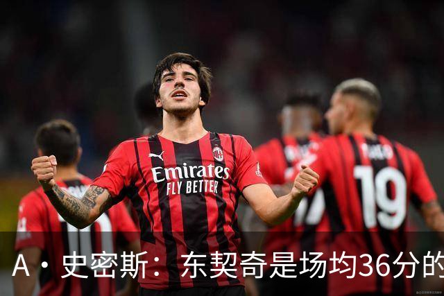 A·史密斯：东契奇是场均36分的超级巨星 但我太喜欢伦德博格了