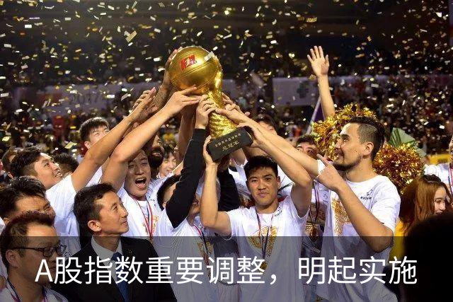 A股指数重要调整，明起实施