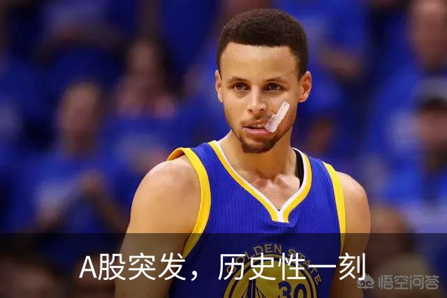 A股突发，历史性一刻