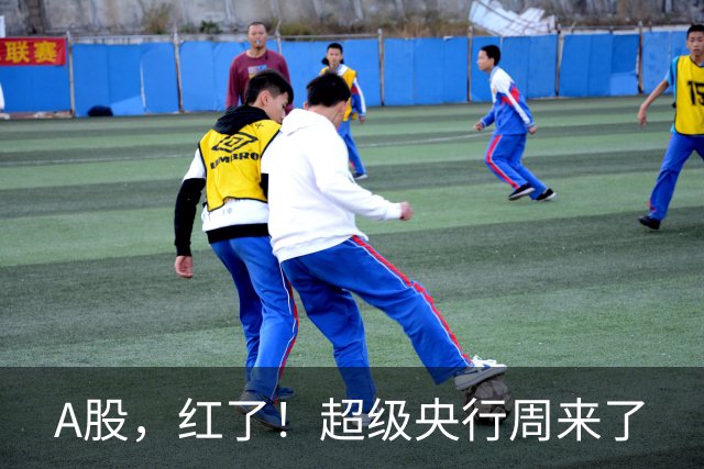 A股，红了！超级央行周来了