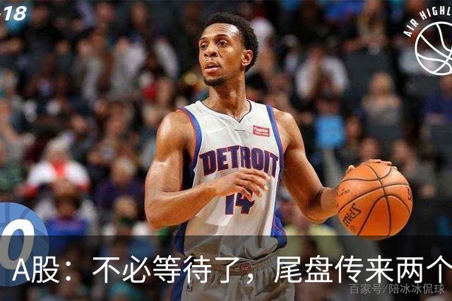 A股：不必等待了，尾盘传来两个信息，明天，周四或将这样走！