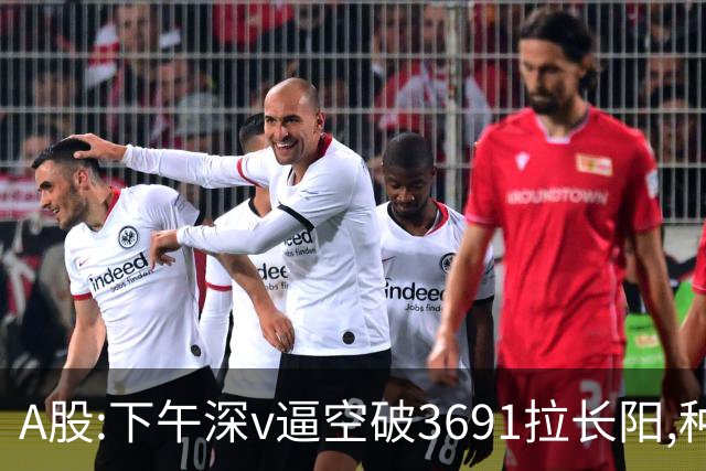 A股:下午深v逼空破3691拉长阳,种种迹象表明,A股调整进入尾声了?