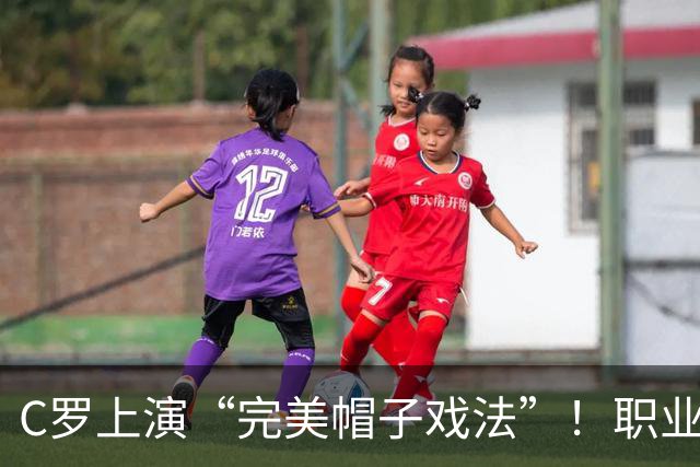C罗上演“完美帽子戏法”！职业生涯总进球数达985球
