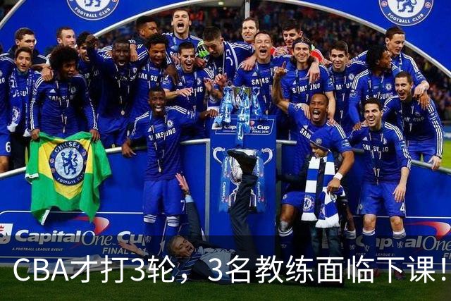 CBA才打3轮，3名教练面临下课！