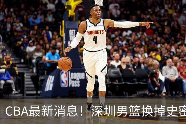 CBA最新消息！深圳男篮换掉史密斯，天津主帅面临下课