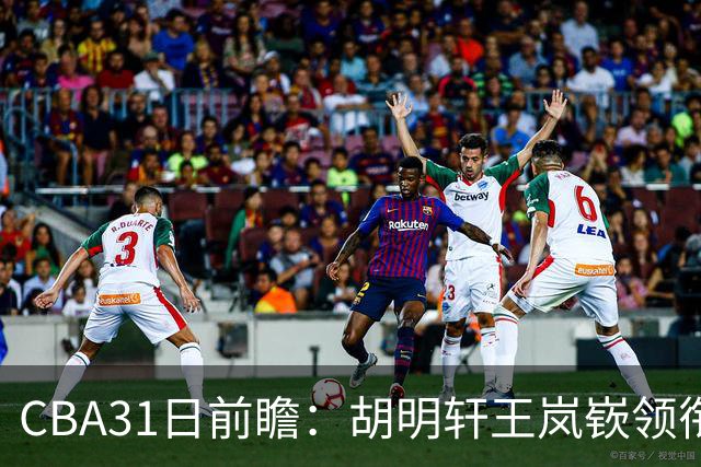 CBA31日前瞻：胡明轩王岚嵚领衔粤鲁大战 北控主场vs新疆盼连胜