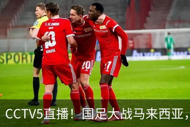 CCTV5直播！国足大战马来西亚，1名归化VS12名归化，王钰栋张玉宁扛大旗