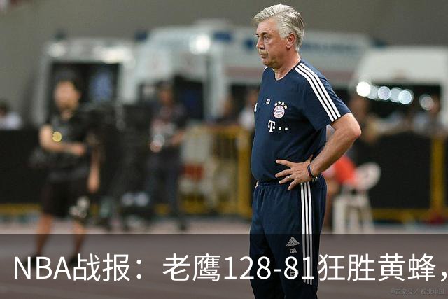 NBA战报：老鹰128-81狂胜黄蜂，阿龙-威金斯19+1+1