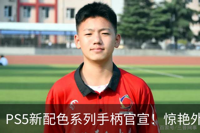 PS5新配色系列手柄官宣！惊艳外观 还有超帅主机外壳