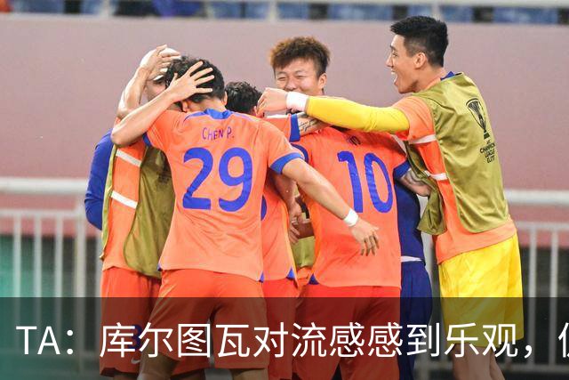 TA：库尔图瓦对流感感到乐观，仍希望随队前往加泰罗尼亚