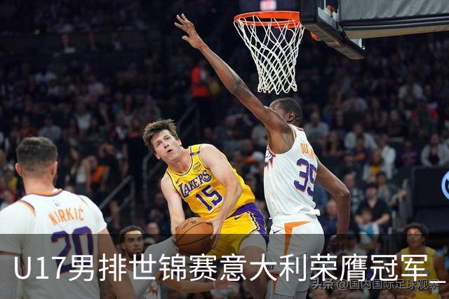 U17男排世锦赛意大利荣膺冠军 中国台北斩获铜牌
