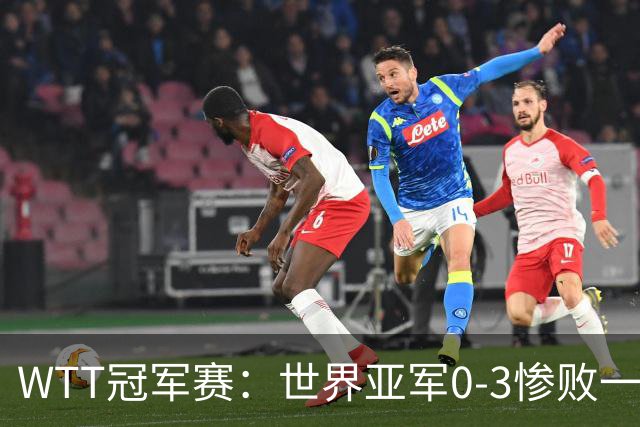 WTT冠军赛：世界亚军0-3惨败一轮游！单局仅得2分，首个16强诞生