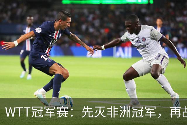 WTT冠军赛：先灭非洲冠军，再战亚洲冠军！王曼昱3-0汉娜高达